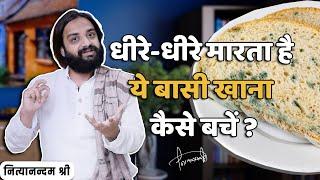 Why Stale Food is Slow Poison? Nityanandam Shree | धीमा जहर है बासी खाना | नित्यानन्दम श्री