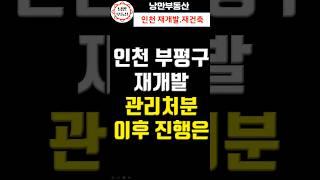[ 재개발 투자 ] 인천 부평구 관리처분인가 구역소개와 진행은 어떻게 될까?  #부동산 #재개발 #재건축 #관처 #입주권 #조합원