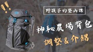 【登山裝備KNOW HOW】神秘農場40L背長調整&背包介紹