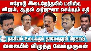 ஈரோடு இடைதேர்தலில் ட்விஸ்ட் | வலையில் விழுந்த வேல்முருகன் | Dhamodharan Prakash | Velmurugan | Vijay