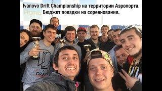 Ivanovo Drift Championship на территории Аэропорта. Бюджет поездки на соревнование.