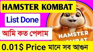 Hamster Kombat listing Done Updateকখন সেল করলে বেশি টাকা পাবেনListing price 0.01$কিভাবে সেল করবেন