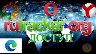 Доступ к RuTracker с самых популярных браузеров (Chrome, Firefox, Microsoft Edge, Opera, Яндекс)