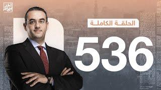 الحلقة رقم 536 من برنامج آخر كلام مع أسامة جاويش | 23-10-2024