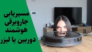 مسیریابی جاروبرقی هوشمند: جنگ دوربین و لیزر (قسمت دوم)