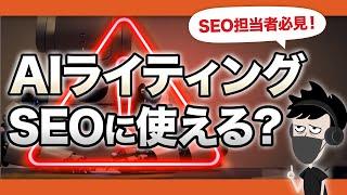 記事作成に使える？AIライティングのSEOでの使い道