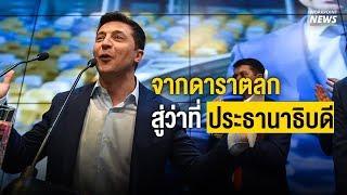 นักแสดงตลก ชนะเลือกตั้งผู้นำยูเครนอย่างถล่มทลาย - Workpoint News