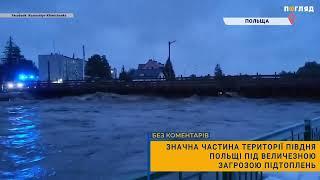 ️Значна частина території півдня Польщі під величезною  загрозою підтоплень