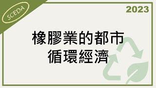 「2023循環經濟商業模式研討會」- 橡膠業的都市循環經濟