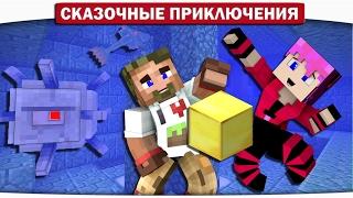 Подводная крепость с ЗОЛОТОМ!! 13 - Сказочные приключения (Minecraft Let's Play)
