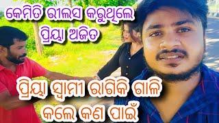 ପ୍ରିୟା ର ସ୍ୱାମୀ ଗାଳି କଲେ କଣ ପାଇଁ | Priya Ajit ରୀଲସ କଲା ବେଳେ #priyajit #vlog