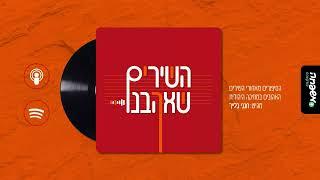 השירים שאהבנו - פרק 1: אל תיפול | אברהם פריד, חיים ישראל ובנצי שטיין