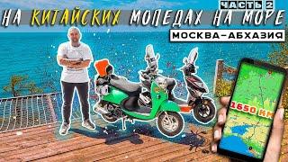 ПУТЕШЕСТВИЕ на Мопеде Дальняк на Море️ Москва-Абхазия 1650 км. Невероятные Приключения Сметкина