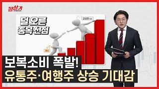 소비 흐름 시작 전문가가 추천하는 렌터카 관련주! /#필살기투자불변의법칙 #톡톡한투자