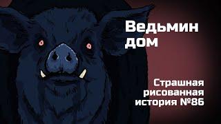 Ведьмин дом. Страшная рисованная история №86 (Анимация)