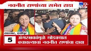 आमरावतीच्या दर्यापूरमध्ये Navneet Rana यांच्या प्रचारसभेत गोंधळ | Vidhansabha Election 2024