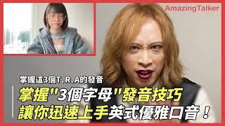 掌握 3個 發音技巧，輕鬆上手英式優雅口音！ - AmazingTalker