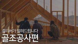 걸리버하우스는 골조공사 이렇게 합니다