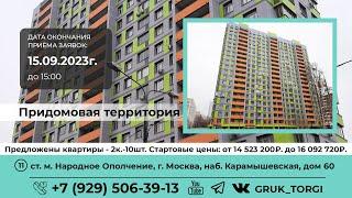 Придомовая территория. г. Москва, наб. Карамышевская, дом 60 #gruk_torgi #фондреновации