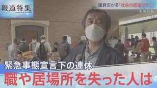 緊急事態宣言下の連休 職や居場所を失った人は【報道特集】