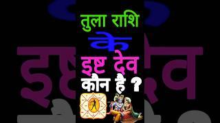 तुला राशि के इष्ट देव कौन है #aaj ka Tula#Tula Rashi#तुलाराशिफल#libra#tula#rashifal#astrology#sorts