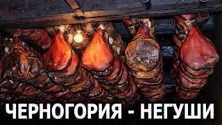 Черногория - Лучшие места - Деревня Негуши - Ехать Надо?
