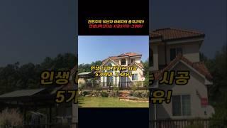 전원주택 10년차 아버지의 충격고백!~인생 나락간다는 시공5가지!~그 이유!