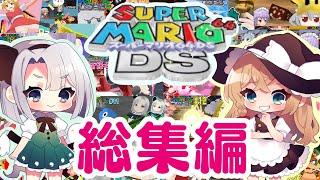 【総集編】やりたい放題のスーパーマリオ64DS#mmd   #ゆっくり実況 #スーパーマリオ64ds