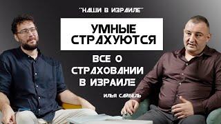 Все что нужно знать о страховании в Израиле.