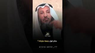 حكم قول جمعة مباركة؟!  #عثمان_الخميس