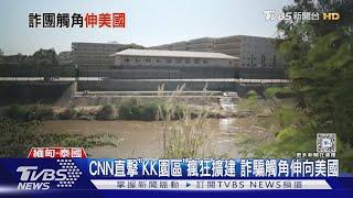 CNN直擊緬甸「KK園區」 瘋狂擴建 詐騙觸角伸向美國｜TVBS新聞 @TVBSNEWS01