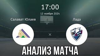 ПРОГНОЗ НА ХОККЕЙ СЕГОДНЯ САЛАВАТ ЮЛАЕВ ЛАДА РОССИЯ КХЛ 12.11.2024 #хоккей