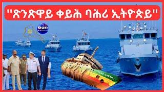 ''ጽንጽዋይ ቀይሕ ባሕ ኢትዮጵይ''   #Eritrea #AANMEDIA  #ERIDRONAWI  #Ethiopia