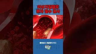 혈관 속 폭탄 이상지질혈증, 환자 필수 검사 / 쿠키건강TV