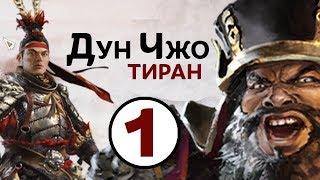 Дун Чжо - прохождение Total War THREE KINGDOMS на русском - #1