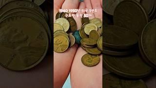 1940 1950년 미국 1센트 구도안 동전 50개 #수집 #비싼 #특년도 #구도안 #1센트 #미국 #동전
