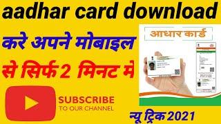 aadhar card mobile se online down load kaise kare! aadhar card kaise download kiya jata hai#download