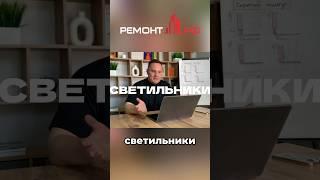  ОШИБКА: светильники стоят, а питания НЕТ! #светильник #ошибкиприремонте