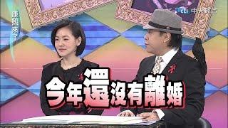 2014.12.25康熙來了完整版　康熙年終總結大會-夫妻篇