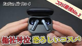 尋常じゃないコスパとクオリティで、価格破壊すぎるワイヤレスイヤホン「EarFun Air Pro 4」レビュー  Air Pro 3と比較