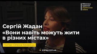 Сергій Жадан «Вони навіть можуть жити в різних містах» | Читає Олена Кравець | Слухай