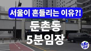 둔촌동 임장  단군이래 최대 재건축! ㅣ 올림픽파크포레온(둔촌주공)이 서울의 하락을 불러온다? 강남구, 송파구, 하남시 모두 주목!