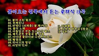 봄이오는 길목에서 듣는 클래식 13곡