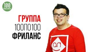 Как стать фрилансером и начать работать на себя? Обучение удаленной работе в Школе фриланса