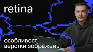 Верстка изображений под retina дисплеи | ДеВи