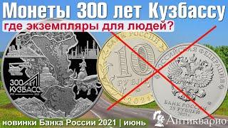 Новая монета - 300 лет Кузбассу, где экземпляры для обычных людей?