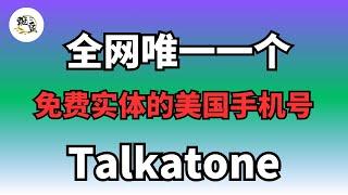 全网唯一一个免费申请的美国手机号｜简单申请｜talkatone｜实体号码｜Google voice｜注册电报｜telegram｜虚拟号码【豌豆分享】