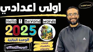 الصف الاول الاعدادي | 2025 | انجليزي المنهج الجديد | الوحدة الثالثة |الدرسين الأول و الثاني |الجزء 1