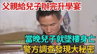 父親給兒子辦完升學宴，當晚兒子身亡，警方調查發現大秘密【果然離譜】#好奇零零漆#聽村長說官方頻道#人間易拉罐#seeker牛探長#談笑娛生#叉雞