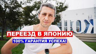 Переезд в Японию - 100% гарантия успеха - Жизнь в Японии